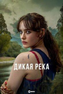 Дикая река (Savage River) 2022 года смотреть онлайн бесплатно в отличном качестве. Постер