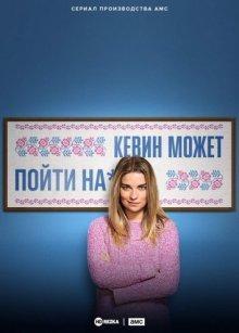 Кевин может пойти на*** / Kevin Can F**k Himself (2021) смотреть онлайн бесплатно в отличном качестве