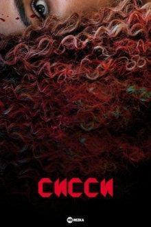 Сисси / Sissy (2022) смотреть онлайн бесплатно в отличном качестве