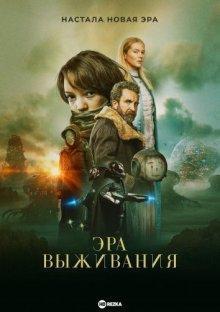 Эра выживания / Vesper (2022) смотреть онлайн бесплатно в отличном качестве