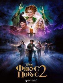 Фокус-покус 2 / Hocus Pocus 2 (2022) смотреть онлайн бесплатно в отличном качестве