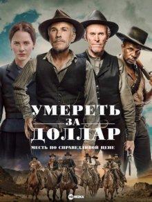 Умереть за доллар / Dead for a Dollar (2022) смотреть онлайн бесплатно в отличном качестве