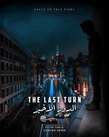 Последний поворот (The last turn) 2021 года смотреть онлайн бесплатно в отличном качестве. Постер