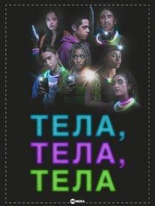 Тела, тела, тела / Bodies Bodies Bodies (2022) смотреть онлайн бесплатно в отличном качестве