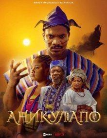 Аникулапо / Anikulapo (2022) смотреть онлайн бесплатно в отличном качестве