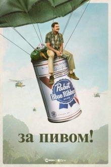 За пивом! / The Greatest Beer Run Ever (2022) смотреть онлайн бесплатно в отличном качестве