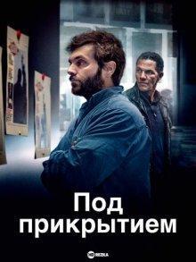 Под прикрытием (Enquête sur un scandale d'État) 2021 года смотреть онлайн бесплатно в отличном качестве. Постер