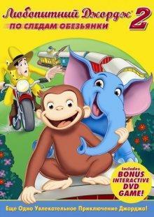 Любопытный Джордж 2: По следам обезьян / Curious George 2: Follow That Monkey! (2009) смотреть онлайн бесплатно в отличном качестве