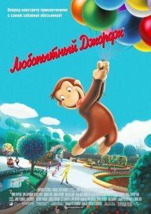 Любопытный Джордж (Curious George) 2006 года смотреть онлайн бесплатно в отличном качестве. Постер