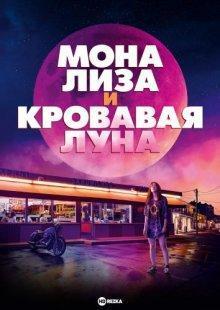 Мона Лиза и кровавая луна / Mona Lisa and the Blood Moon (2021) смотреть онлайн бесплатно в отличном качестве