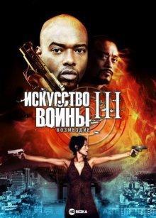 Искусство войны 3: Возмездие / The Art of War 3: Retribution (2009) смотреть онлайн бесплатно в отличном качестве