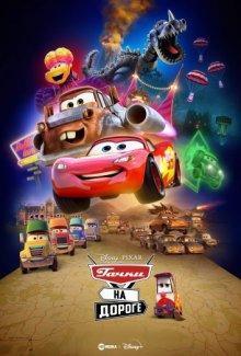 Тачки на дороге / Cars on the Road (2022) смотреть онлайн бесплатно в отличном качестве