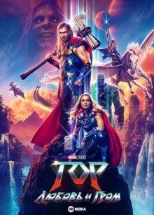 Тор: Любовь и гром / Thor: Love and Thunder (2022) смотреть онлайн бесплатно в отличном качестве