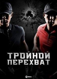 Тройной перехват (Cheung wong ji wong) 2010 года смотреть онлайн бесплатно в отличном качестве. Постер