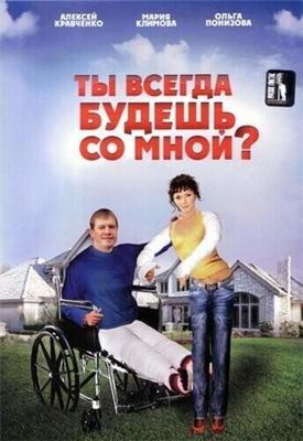 Ты всегда будешь со мной? () 2007 года смотреть онлайн бесплатно в отличном качестве. Постер