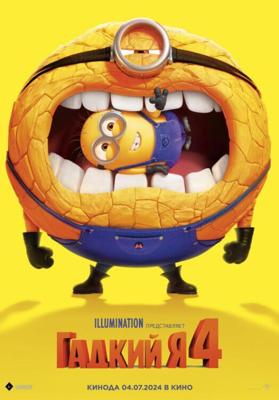 Гадкий я 4 / Despicable Me 4 (2024) смотреть онлайн бесплатно в отличном качестве