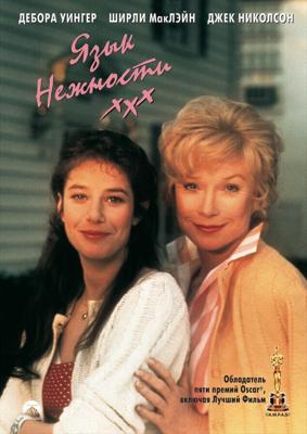 Язык нежности (Слова нежности) / Terms of Endearment (1983) смотреть онлайн бесплатно в отличном качестве