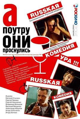 А поутру они проснулись /  (2003) смотреть онлайн бесплатно в отличном качестве