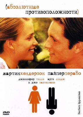 Абсолютные противоположности / Perfect Opposites (2004) смотреть онлайн бесплатно в отличном качестве