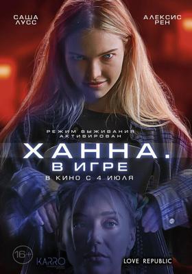 Ханна. В игре / Latency (2024) смотреть онлайн бесплатно в отличном качестве