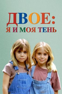 Двое: Я и моя тень / It Takes Two (None) смотреть онлайн бесплатно в отличном качестве