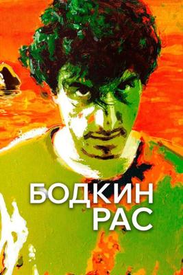 Бодкин Рас (Bodkin Ras) 2016 года смотреть онлайн бесплатно в отличном качестве. Постер