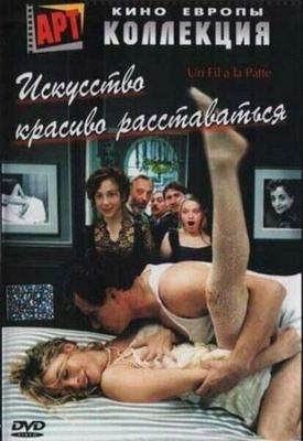 Искусство красиво расставаться / Un fil à la patte (2005) смотреть онлайн бесплатно в отличном качестве