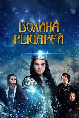 Долина рыцарей / Julekongen (2015) смотреть онлайн бесплатно в отличном качестве