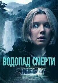 Водопад милосердия (Водопад смерти) (Mercy Falls) 2023 года смотреть онлайн бесплатно в отличном качестве. Постер