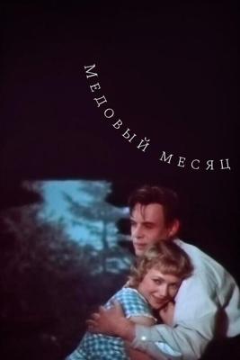 Медовый месяц /  (1956) смотреть онлайн бесплатно в отличном качестве