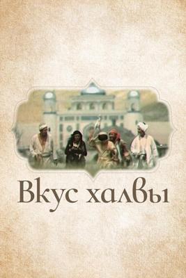 Вкус халвы /  (1975) смотреть онлайн бесплатно в отличном качестве