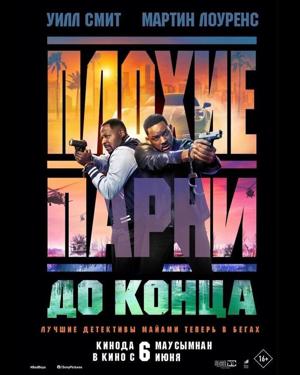 Плохие парни до конца / Bad Boys: Ride or Die (None) смотреть онлайн бесплатно в отличном качестве