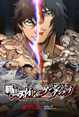 Баки Ханма против Кэнгана Асуры / Baki Hanma VS Kengan Ashura (None) смотреть онлайн бесплатно в отличном качестве