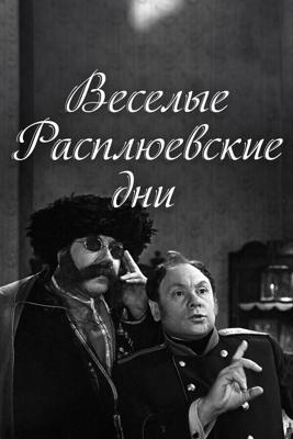 Веселые Расплюевские дни /  (1966) смотреть онлайн бесплатно в отличном качестве