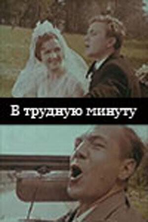 В трудную минуту /  (1968) смотреть онлайн бесплатно в отличном качестве