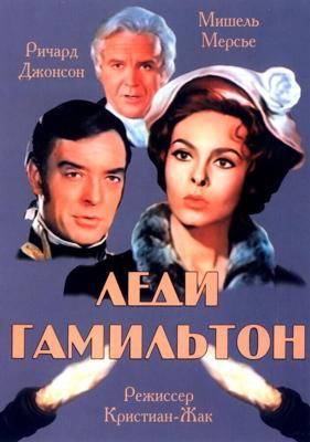 Леди Гамильтон / Le calde notti di Lady Hamilton (1968) смотреть онлайн бесплатно в отличном качестве