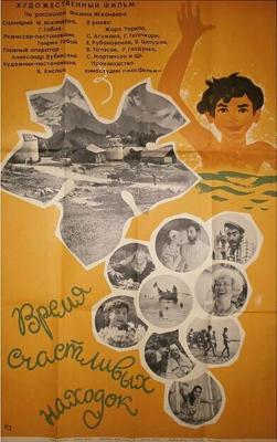 Время счастливых находок /  (1969) смотреть онлайн бесплатно в отличном качестве