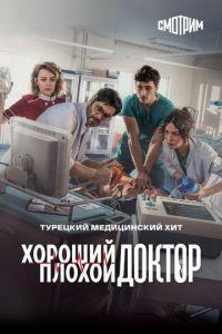 Городской доктор (Kasaba Doktoru) 2022 года смотреть онлайн бесплатно в отличном качестве. Постер