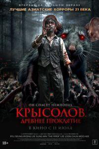 Крысолов. Древнее проклятие / Sonnim (2015) смотреть онлайн бесплатно в отличном качестве