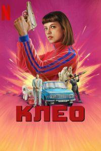 Клео / Kleo (2022) смотреть онлайн бесплатно в отличном качестве