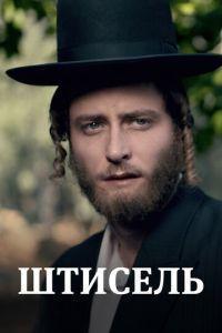 Штисель / Shtisel (2013) смотреть онлайн бесплатно в отличном качестве