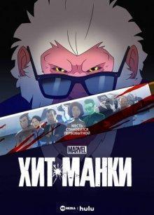 Хит-Манки (Hit-Monkey) 2021 года смотреть онлайн бесплатно в отличном качестве. Постер