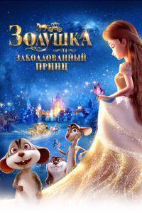 Золушка и заколдованный принц (Cinderella and the Secret Prince) 2018 года смотреть онлайн бесплатно в отличном качестве. Постер