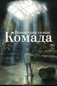 Винокурня семьи Комада / Komada Jouryuusho e Youkoso (2023) смотреть онлайн бесплатно в отличном качестве