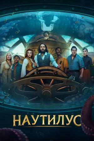 Наутилус / Nautilus (2024) смотреть онлайн бесплатно в отличном качестве