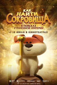 Как найти сокровища (Crazy Kwai Boo: Sanxingdui Spirited Away) 2022 года смотреть онлайн бесплатно в отличном качестве. Постер