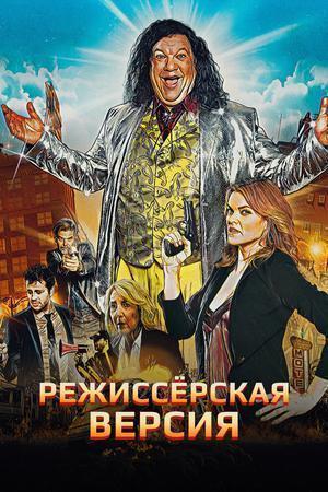 Режиссёрская версия / The Director's Cut (2023) смотреть онлайн бесплатно в отличном качестве