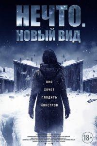 Нечто. Новый вид / Blood and Snow (2023) смотреть онлайн бесплатно в отличном качестве