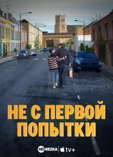 Не с первой попытки / Trying (2020) смотреть онлайн бесплатно в отличном качестве