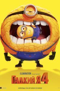 Гадкий я 4 / Despicable Me 4 (None) смотреть онлайн бесплатно в отличном качестве